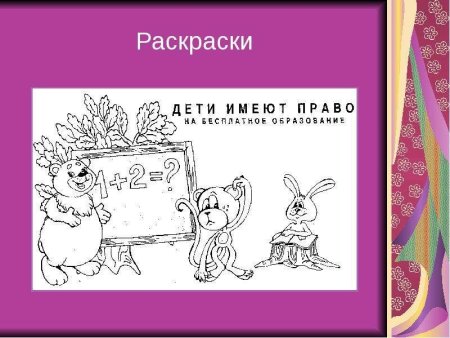 Права ребенка раскраска