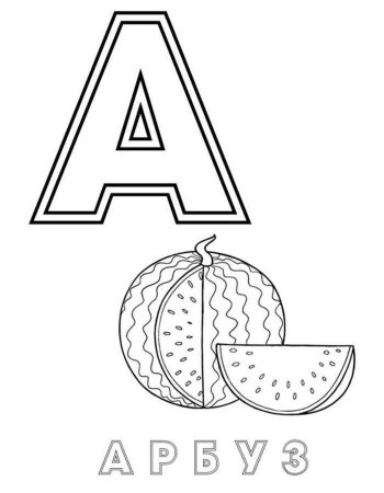 Алфавит раскраска для детей
