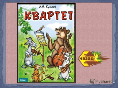 Крылов квартет главный герой