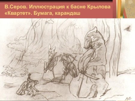 Иллюстрации Серова к басням Крылова квартет