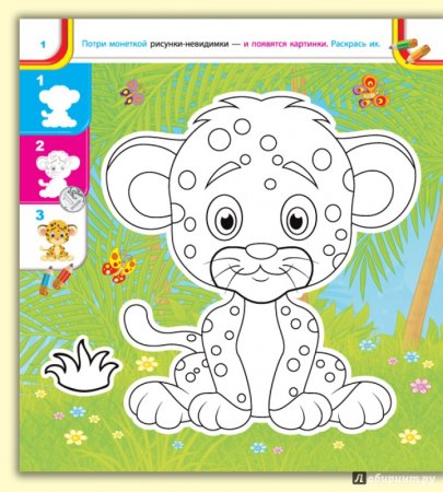Раскраска с невидимыми картинками
