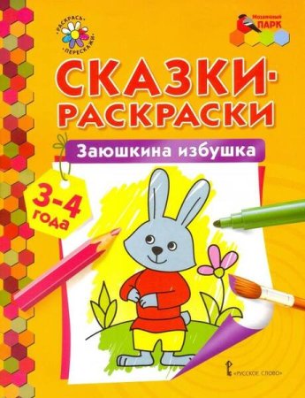 Теремок. Сказка-раскраска