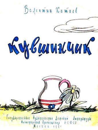 Кувшинчик сказка