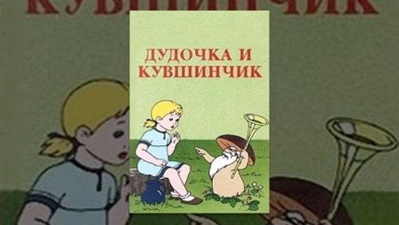 Дудочка и кувшинчик легко