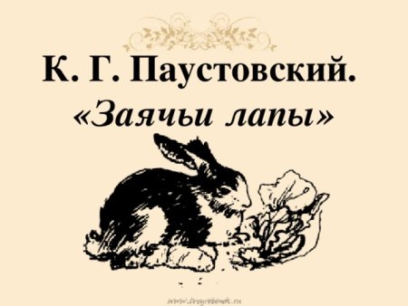 Заяц Паустовский