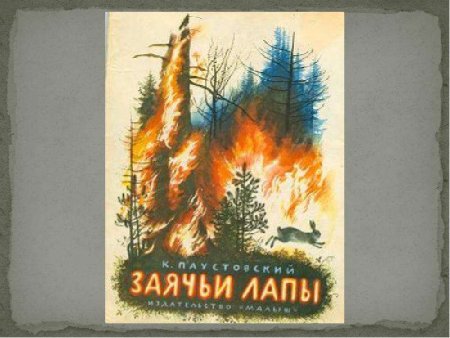Паустовский к.г. "заячьи лапы"
