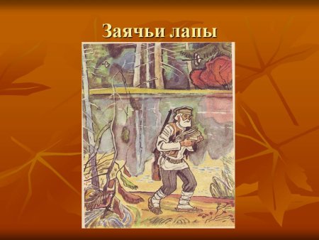Константин Паустовский заячьи лапы