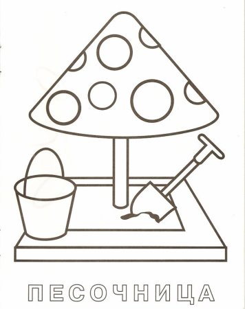 Песочница раскраска
