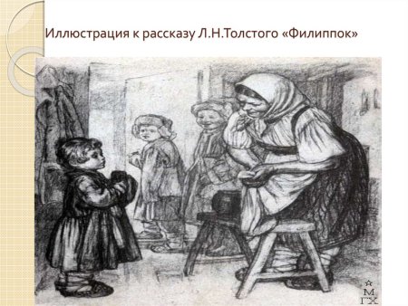 Филипок рассказ л.н.Толстого иллюстрации