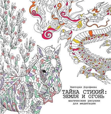 Магические рисунки для медитации стихия земли и огня