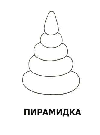 Пирамидка раскраска для детей