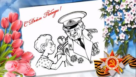 Открытка ветерану раскрасить