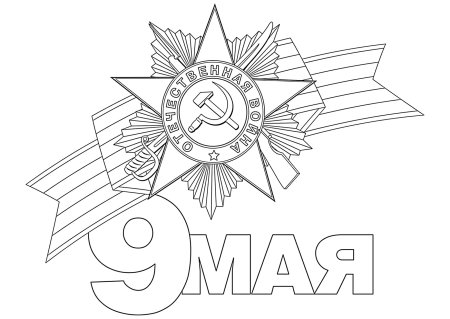 День Победы картинки раскраски