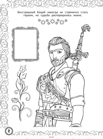 Кощей начало раскраска