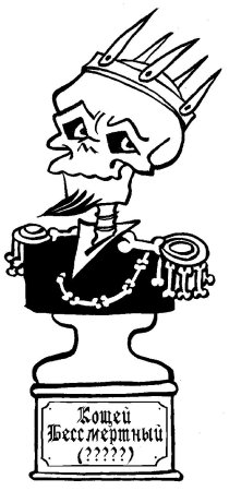 Портрет Кощея Бессмертного рисунок