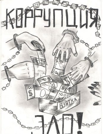 Коррупция глазами детей рисунки