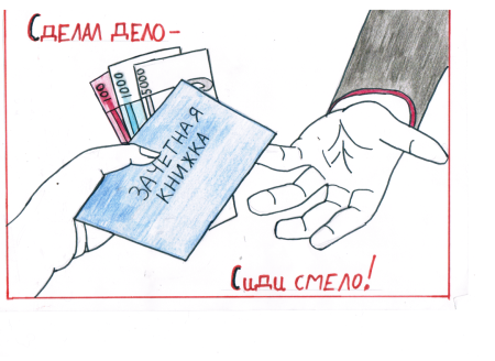 Коррупция рисунки