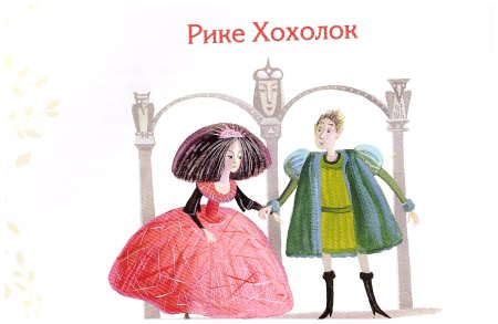 Шарль Перро Хохлик
