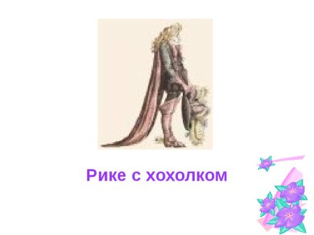 Рикки с хохолком рисунок