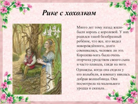 Краткий пересказ Рикки с хохолком