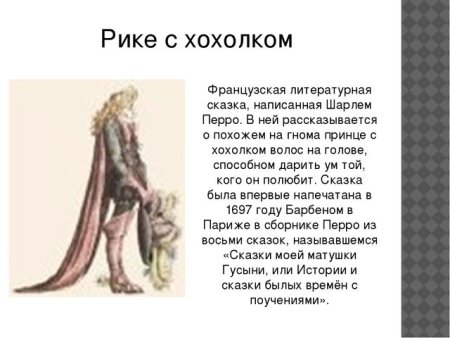 Перро Шарль "Рике-хохолок"