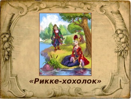 Перро Шарль "Рике-хохолок"