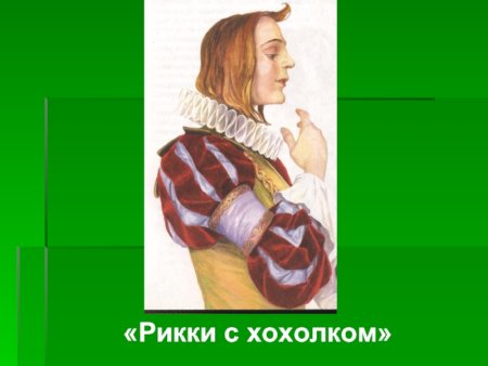 Рике с хохолком