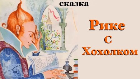 Рисунок Рике с хохолком для детей
