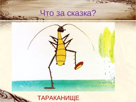 Корней Чуковский Воробей и Тараканище