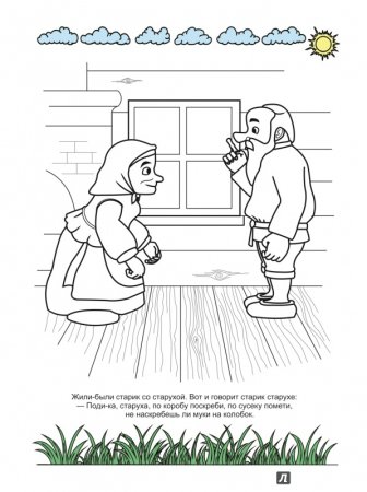 Русская народная сказка Колобок раскраска