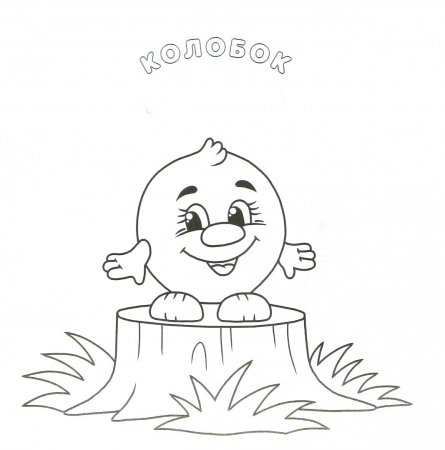 Сказки-раскраски. Колобок