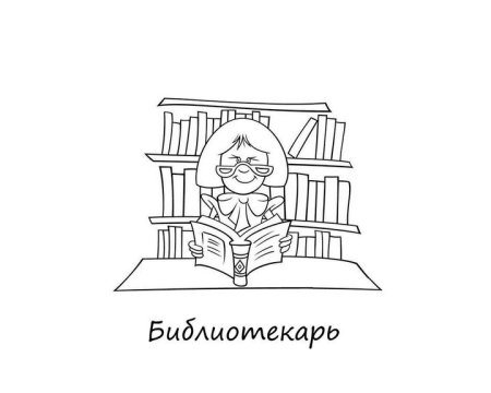 Раскраска библиотека