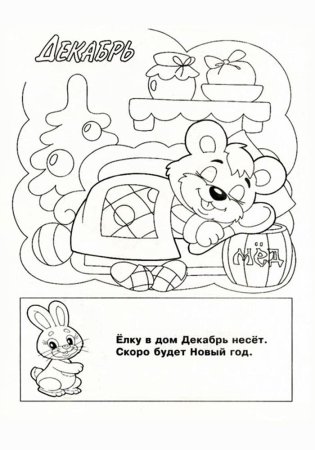Раскраска декабрь