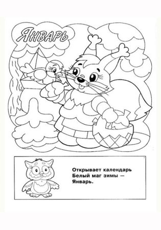 Раскраска январь для детей