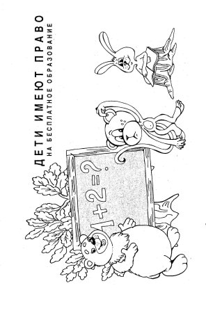 Права ребенка раскраска для детей