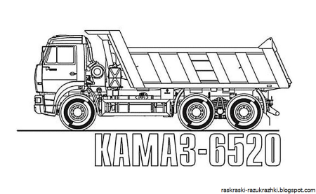 Самосвал КАМАЗ 6520 раскраска