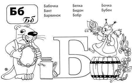Буква б картинка раскраска