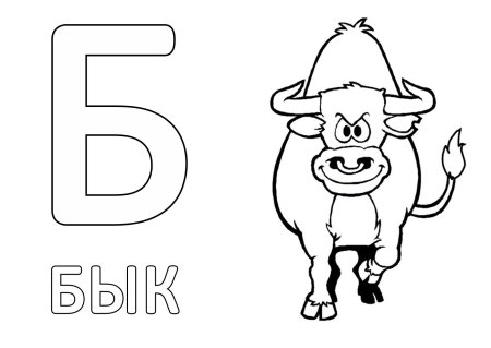 Буква б раскраска для детей
