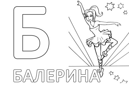 Буква б раскраска для детей