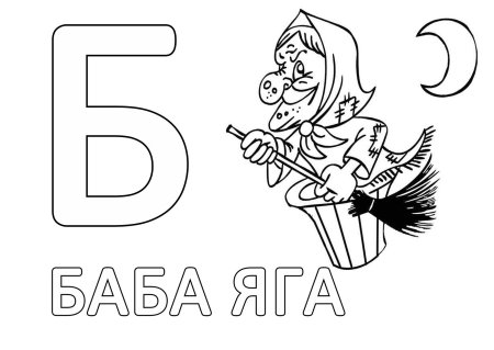 Буква б раскраска