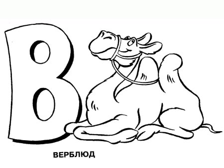 Буквы для раскрашивания для детей