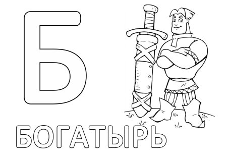 Буква б раскраска для детей