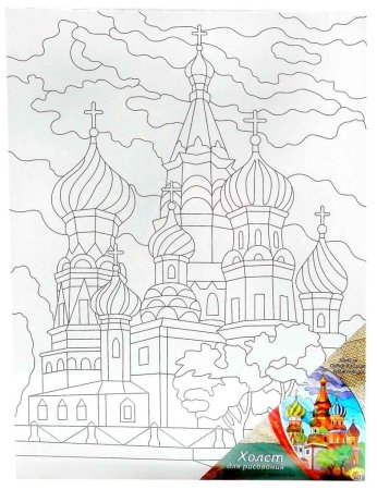 Храм Василия Блаженного разукрашка