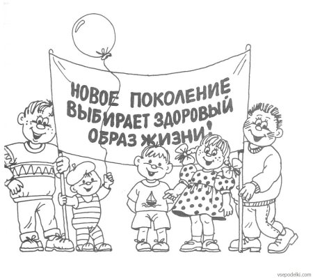Раскраска здоровый образ жизни для детей