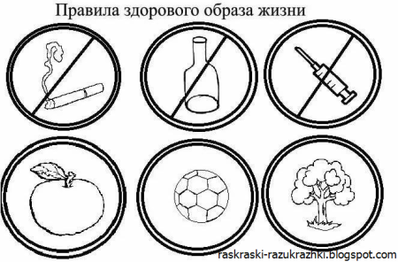 Здоровый образ жизни раскраска