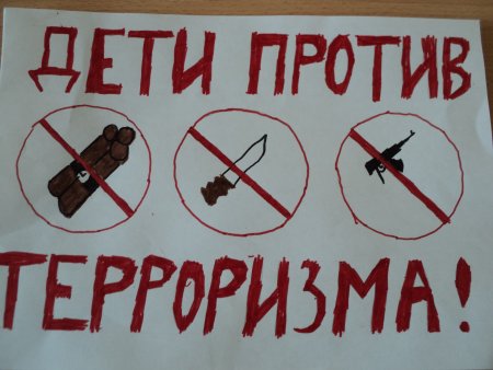 Скажи терроризму нет рисунки