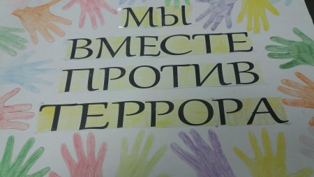 Плакат против террора