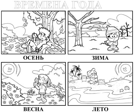Раскраска четыре времени года