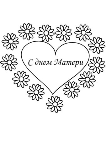 День матери раскраска для детей