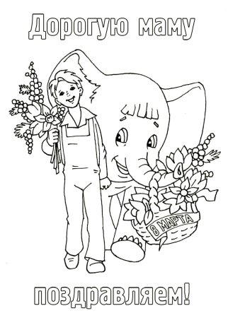 Раскраска ко Дню матери